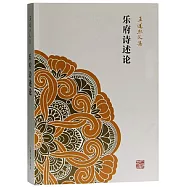樂府詩述論