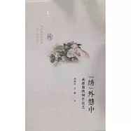 “綉”外慧中：成都蜀綉製作技藝