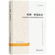 歐洲一體化技術：立法標準驅動下法律信息系統的互聯互通