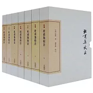 杜甫集校注(全七冊)