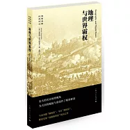 地理與世界霸權