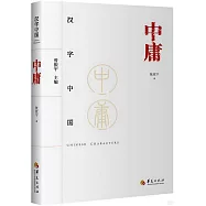 漢字中國：中庸