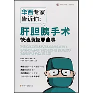 華西專家告訴你：肝膽胰手術快速康復那些事