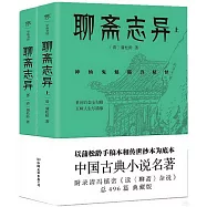 聊齋志異(上下)