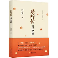 繫辭傳全譯全解