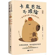 卡皮巴拉不煩惱：如何像水豚一樣遠離內耗