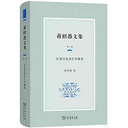 蔣紹愚文集(第二卷)--漢語歷史詞彙學概要