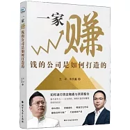 一家賺錢的公司是如何打造的