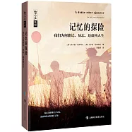 記憶的探險：我們為何能記、易忘，還虛構人生