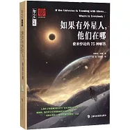 如果有外星人，他們在哪：費米悖論的75種解答
