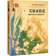 美狄亞假說：地球生命會自我毀滅嗎?