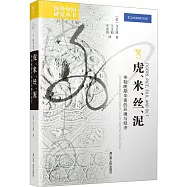 虎、米、絲、泥：帝制晚期華南的環境與經濟