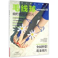 毛線球(18)：絢爛的花朵花片