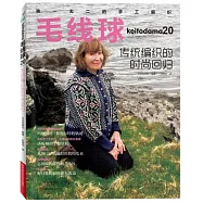 毛線球(20)：傳統編織的時尚回歸