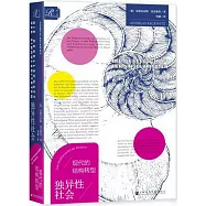 獨異性社會：現代的結構轉型