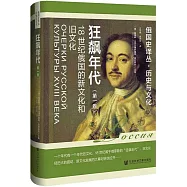 狂飆年代：18世紀俄國的新文化和舊文化(第一卷)