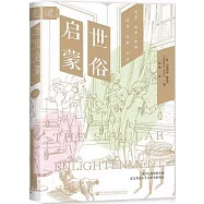 世俗啟蒙：啟蒙運動如何改變日常生活