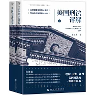 美國刑法評解(上下)