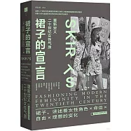 裙子的宣言：重新定義二十世紀女性氣質