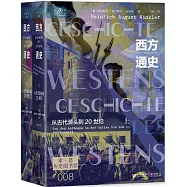 西方通史：從古代源頭到20世紀(全二冊)