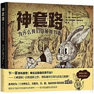 神套路：為什麼我們總被帶節奏