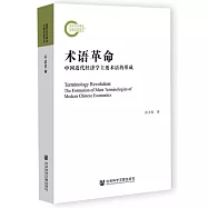 術語革命：中國近代經濟學主要術語的形成