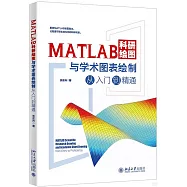 MATLAB科研繪圖與學術圖表繪製從入門到精通