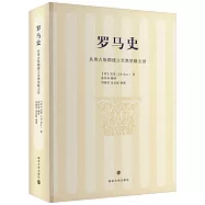 羅馬史：從奧古斯都建立至奧里略去世
