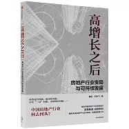 高增長之後：房地產行業變局與可持續發展