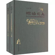 昆崙之上：漢代升仙信仰體系的圖像考古(全2冊)