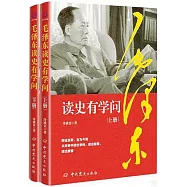 毛澤東讀史有學問(上下冊)