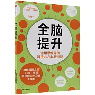 全腦提升：運用思維導圖釋放非凡心智潛能