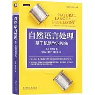 自然語言處理：基於機器學習視角