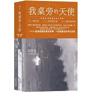我桌旁的天使：珍妮特&middot;弗雷姆自傳三部曲(全3冊)