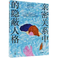 親密關係中的隱蔽人格