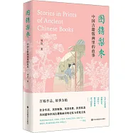 圖鐫梨棗：中國古籍版畫里的故事