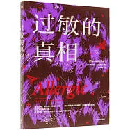 過敏的真相