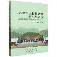 八路軍太行紀念館研究與展示