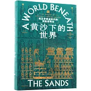 黃沙下的世界：埃及學黃金時代的探險與考古