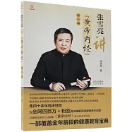 張雪亮講《黃帝內經》(第一輯)
