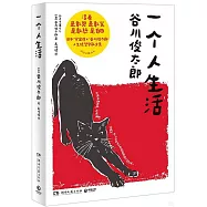 一個人生活