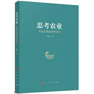 思考農業：農業宏觀經濟學講記