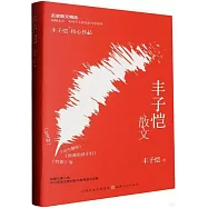 豐子愷散文
