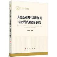 典型試點區域宅基地退出的績效評價與路徑優化研究