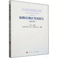 加勒比地區發展報告(2021年)