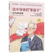 造半導體的&ldquo;笨孩子&rdquo;：王守武的故事