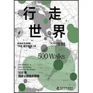 行走世界：500條國家公園徒步路線