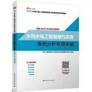 2024年版全國二級建造師執業資格考試專項突破：水利水電工程管理與實務案例分析專項突破
