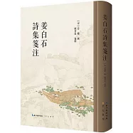 姜白石詩集箋注
