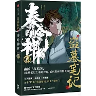 盜墓筆記之秦嶺神樹(3)